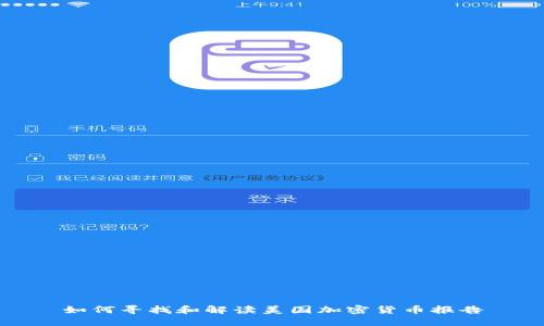 如何寻找和解读美国加密货币报告