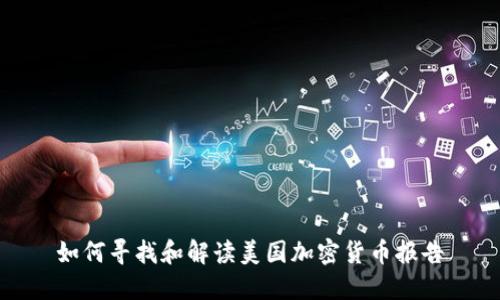 如何寻找和解读美国加密货币报告