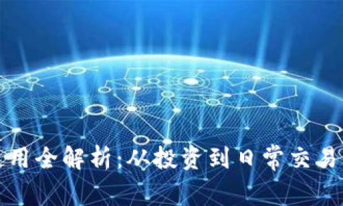 加密货币使用全解析：从投资到日常交易的全面指南