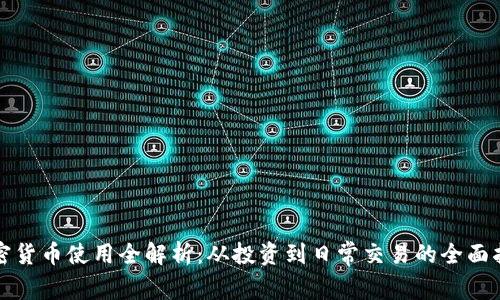 加密货币使用全解析：从投资到日常交易的全面指南