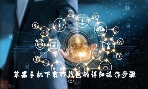 苹果手机下载TP钱包的详细操作步骤