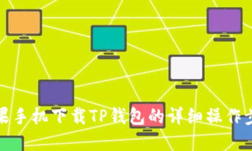 苹果手机下载TP钱包的详细操作步骤