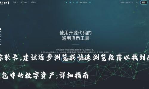 提示：由于内容较长，建议逐步浏览或快速浏览段落以找到感兴趣的信息。

如何删除TP钱包中的数字资产：详细指南