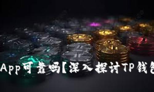 TP钱包上的DApp可靠吗？深入探讨TP钱包与DApp生态
