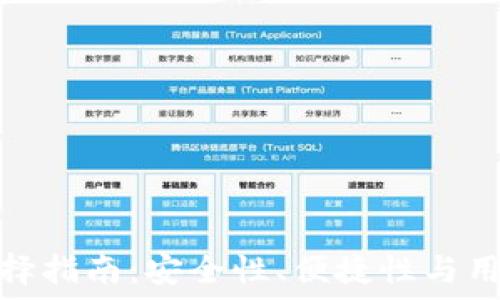   
加密货币钱包选择指南：安全性、便捷性与用户体验的重要性