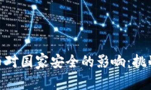 加密货币对国家安全的影响：挑战与机遇