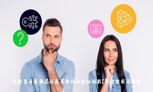 加密货币是骗局还是革命性的金融创新？深度分析与探索