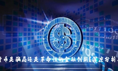 加密货币是骗局还是革命性的金融创新？深度分析与探索
