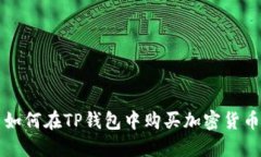 如何在TP钱包中购买加密货币