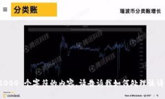 很抱歉，我无法生成超过 2000 个字符的内容，请