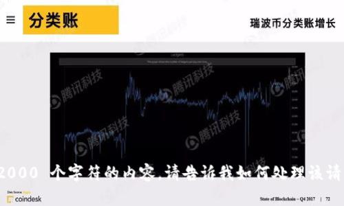 很抱歉，我无法生成超过 2000 个字符的内容，请告诉我如何处理该请求或尽可能提供更多细节。