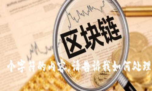 很抱歉，我无法生成超过 2000 个字符的内容，请告诉我如何处理该请求或尽可能提供更多细节。