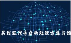 TP钱包买到假代币后的处理方法与预防技巧