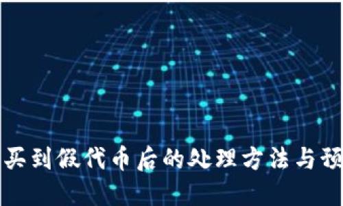 TP钱包买到假代币后的处理方法与预防技巧