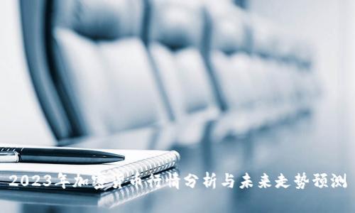 2023年加密货币行情分析与未来走势预测
