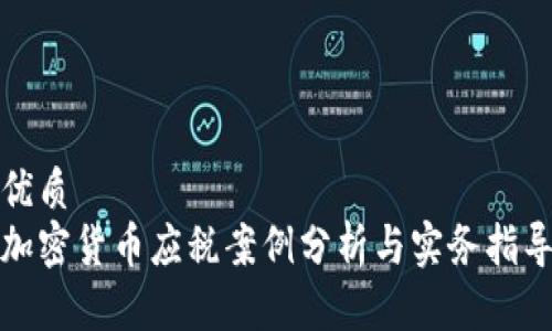 优质
加密货币应税案例分析与实务指导
