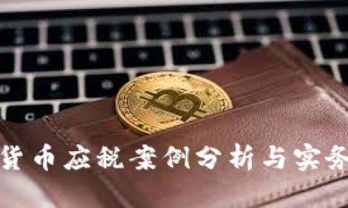 优质
加密货币应税案例分析与实务指导