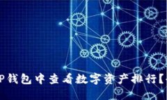 如何在TP钱包中查看数字资产排行？全面指南