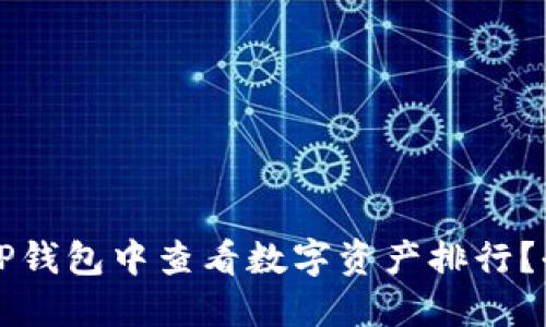 如何在TP钱包中查看数字资产排行？全面指南