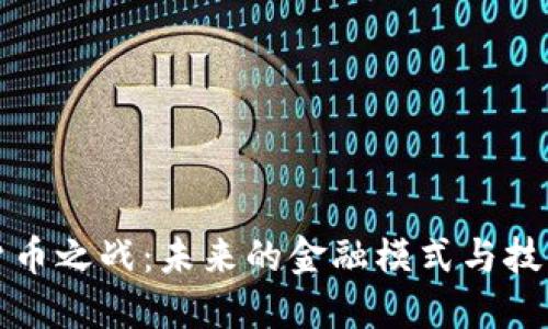 加密货币之战：未来的金融模式与技术革新
