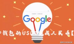 怎样把TP钱包的USDT变成人民币？全面指南