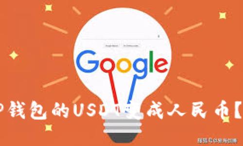 怎样把TP钱包的USDT变成人民币？全面指南