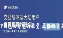 : 深入了解TP钱包的带宽与能量：区块链交易的核