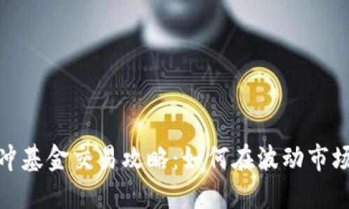 加密货币对冲基金交易攻略：如何在波动市场中获取收益