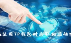   如何查看TP钱包转账币的合约地址？ /  guanjian