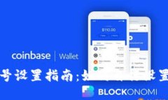 TP钱包尾号设置指南：如何自行设置钱包尾号
