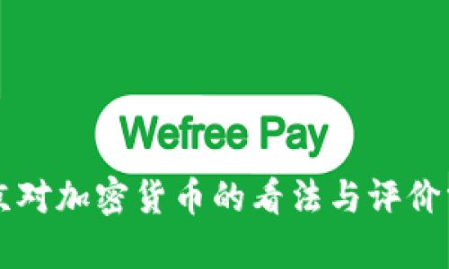 普京对加密货币的看法与评价分析