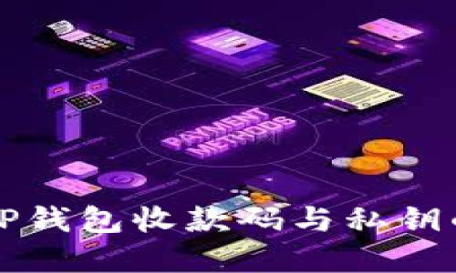 探讨TP钱包收款码与私钥的关系