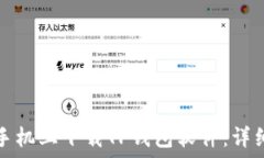   如何在苹果手机上下载TP钱包软件：详细步骤与