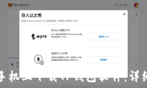   
如何在苹果手机上下载TP钱包软件：详细步骤与技巧