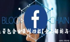 TP钱包是否包含交易所功能？全面解析与使用指南