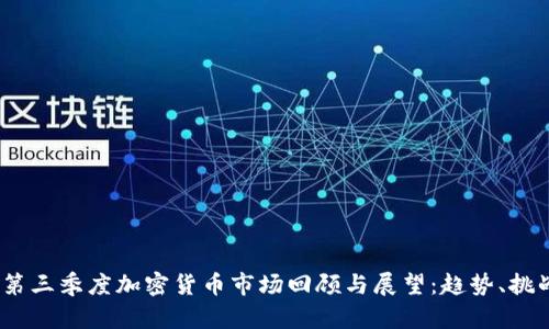 2023年第三季度加密货币市场回顾与展望：趋势、挑战与机遇