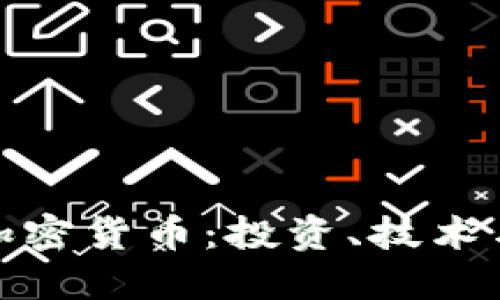 全面了解加密货币：投资、技术与未来趋势