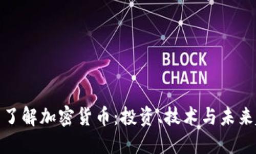 全面了解加密货币：投资、技术与未来趋势