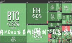 如何将MDex交易所链接到TP钱包：完整指南