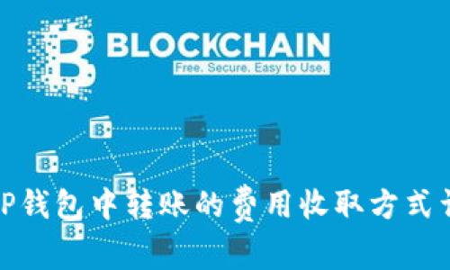 在TP钱包中转账的费用收取方式详解