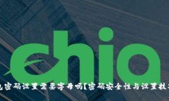 TP钱包密码设置需要字母吗？密码安全性与设置技