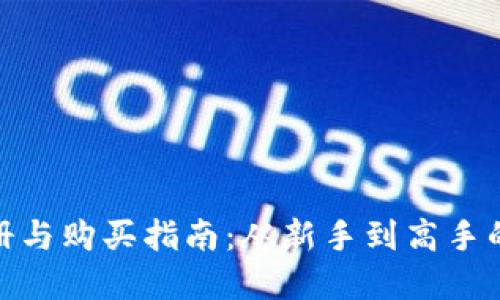 加密货币注册与购买指南：从新手到高手的全方位攻略