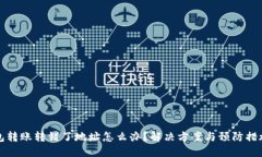 TP钱包转账转错了地址怎么办？解决方案与预防措
