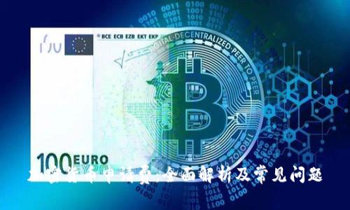 加密货币申请费：全面解析及常见问题
