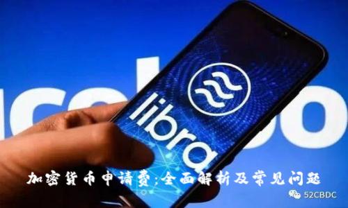 加密货币申请费：全面解析及常见问题