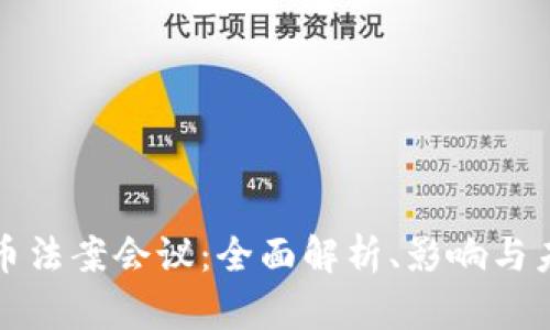 加密货币法案会议：全面解析、影响与未来展望