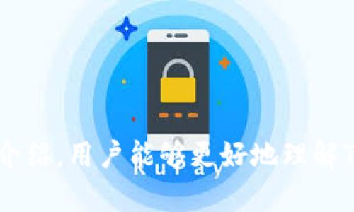    TP钱包的币显示风险及其解决方法  / 

 guanjianci  TP钱包, 虚拟货币, 风险管理, 安全防范, 钱包使用  /guanjianci 

### 引言 

随着数字货币的兴起，越来越多的人们开始使用各种形式的加密货币钱包来存储和管理数字资产。TP钱包作为一种流行的加密货币钱包，其用户也在逐渐增加。然而，有关TP钱包币种显示风险的问题时常引起用户的关注。在本文中，我们将详细探讨TP钱包中币显示风险的原因、表现以及相关的解决方法，并回答一些用户可能关心的相关问题。

### 什么是TP钱包？

TP钱包是一款数字货币钱包应用，它支持多种不同的加密货币的存储和交易。TP钱包实现了资产的多样化管理，为用户提供了安全、便捷的数字资产管理体验。用户可以通过TP钱包轻松查看其资产余额、进行币种转换、发送和接收加密货币等操作。

### TP钱包中的币显示风险

首先，我们需要了解什么是币显示风险。在TP钱包中，币显示风险通常是指由于技术问题、网络问题或其他因素，导致用户无法准确看到其币种的实时余额或价格变化。这种风险可能会给用户的投资决策带来困扰，并在某些情况下导致经济损失。

#### 风险表现

币显示风险在TP钱包中可能以多种形式表现出来：

1. **余额显示不准确**：用户在TP钱包中查看到的币种余额与实际余额不一致，可能是由于网络延迟或服务器故障。
  
2. **价格波动迟滞**：由于市场价格波动频繁，如果钱包未能及时更新价格信息，用户可能面临错误的买卖决策。

3. **交易确认延迟**：当用户进行交易时，交易确认的延迟可能导致用户难以判断交易的成功与否。

4. **币种丢失现象**：在极少数情况下，技术故障可能导致用户某些币种在钱包中暂时“消失”。

5. **钱包漏洞**：TP钱包的安全漏洞可能导致用户资产受到威胁。

### 如何应对币显示风险？

了解了币显示风险的表现后，我们可以探讨一些应对措施：

1. **定期更新软件**：确保TP钱包始终处于最新版本。开发者会定期推出更新，修复漏洞和改进软件性能。

2. **备份私钥**：用户应定期备份自己的私钥和助记词，以防止因钱包问题导致资产损失。

3. **使用可靠的网络**：避免在公共Wi-Fi环境下操作TP钱包，尽量使用安全的私人网络。

4. **监测市场价格**：除依赖TP钱包的价格显示外，用户还可以借助其它第三方价格聚合网站来确认市场价格。

5. **联系客服**：如果遇到严重的币显示风险，用户应及时联系TP钱包的客服以寻求帮助。

### 可能相关的问题

在深入了解TP钱包的币显示风险后，我们还需关注一些可能的相关问题，以下是五个常见的问题及其详细解答。

#### 1. TP钱包的币显示不准有哪些原因？

TP钱包中的币显示不准确可能由多种原因导致，首先，网络连接问题是一个常见原因。如果用户的设备连接到不稳定的网络，可能导致钱包无法及时同步最新的币种余额或价格。这种情况下，余额可能显示为旧数据，从而导致用户产生误解。

其次，TP钱包的软件可能存在bug或技术故障。在某些情况下，程序可能在更新时出现错误，导致显示问题。此外，服务器故障也可能导致数据无法及时更新，从而造成余额与实际情况不符。

再者，用户在进行多币种操作时，可能遇到不同币种的网络处理速度差异，使得某些币种的显示比其他币种慢。这种延迟可能让用户误认为某些币种消失，而实际上这些币种仍然安全存储在钱包中。

最后，用户的手机系统或TP钱包的服务器负载过高，都可能造成显示的不稳定性。用户可以通过重启应用程序或清除缓存来尝试解决。\

#### 2. 如何保障TP钱包的安全性？

保障TP钱包安全性至关重要，用户应该从多个方面入手。首先，选择下载官方版本的TP钱包软件，避免使用未验证的第三方应用，以确保软件的合法性和安全性。

其次，用户应定期备份钱包的助记词和私钥。这些信息对于恢复钱包至关重要，丢失后可能导致无法找回资产。建议用户将备份信息保存在安全的地方，如加密USB、纸质备份等。

用户还应启用两步验证功能（2FA），增加账户的安全性。即便有人获取了用户的密码，仍然需要提供额外的信息才能访问账户。此外，应定期更换密码，以防止因密码泄露而导致的资产丢失。

在使用TP钱包时，不要轻易点击不明链接或下载不明APP。警惕网络钓鱼攻击，这种攻击手段通过假冒网站或邮件引诱用户输入个人信息。

最后，保持对TP钱包更新的关注，及时安装安全补丁和新版本，以避免已知漏洞的风险。

#### 3. 若遇到币种丢失，该如何处理？

如果在TP钱包中遇到币种丢失的现象，首先，不要惊慌。用户应该检查钱包的网络状态，确保没有连接问题。此外，尝试重启TP钱包应用，以便刷新数据。

接下来，确认币种是否在钱包支持的范围内。某些币种可能因为技术更新或系统维护而暂时下线，用户应查看官方通告或相关社交媒体渠道，以获取最新信息。

此外，用户可以尝试使用恢复功能，输入助记词或私钥以重新导入钱包。这样做可能会帮助找回丢失的币种。如果仍然无法找到丢失资产，建议用户联系客服寻求技术支持，提供详细信息以加快问题的解决。

为了防止未来再次发生类似问题，建议用户定期检查钱包状态，并对所有资产进行分类和备份。同时，增强对钱包操作过程的了解，能够帮助及时识别问题并采取相应措施。

#### 4. TP钱包支持哪些币种？

TP钱包支持多种加密货币，包括比特币、以太坊、USDT等热门币种。此外，TP钱包还支持多种ERC20和ERC721代币。随着市场的发展，TP钱包的支持币种也在不断增加，用户可以通过钱包的官方网站或应用内信息查看最新发布的支持币种。

同时，TP钱包的去中心化特性使得它能够支持多种链上的币种，用户在选择币种时要留意其合规性和安全性。通常，较为知名的币种会被更广泛地支持，而一部分新兴币种可能会在特定条件下才被纳入支持范围。

为了确保用户能够安全使用这些币种，TP钱包会与发行方保持更新，及时上架或下架币种，以减少用户的风险。因此，用户需要定期了解其钱包中币种的状态与更新信息。

#### 5. 如何进行TP钱包的资产转移？

在TP钱包中转移资产是非常简单的，用户只需按以下步骤操作：首先，打开TP钱包应用并登录到个人账户。接着，选择要转移的币种，点击“发送”按钮。

然后输入接收方的地址，这是非常重要的一步，因为转账后无法撤回。确保地址的正确性并仔细核对，防止转账到错误的地址。

在确认地址后，输入要转移的数量，确保余额足够并留意交易手续费，最后点击“确认”按钮进行转账。一旦完成，等待交易被网络确认即可查看资产转移的状态。

建议在进行大额转账前，进行小额测试转账，以确认接收方地址正确并正常使用。如果在转账过程中遇到任何问题，随时可以联系TP钱包的客服。

### 结论

TP钱包作为一种方便快捷的数字货币管理工具，虽然存在一定的币显示风险，但通过合理的使用习惯和安全措施，用户可以有效降低这些风险。希望通过本文的详细介绍，用户能够更好地理解TP钱包中币显示风险的原因和解决方法，并在使用过程中保持警惕，保障资产安全。无论是在买入、卖出还是日常交易中，保持信息的准确性和安全性都是极为重要的。