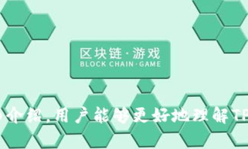    TP钱包的币显示风险及其解决方法  / 

 guanjianci  TP钱包, 虚拟货币, 风险管理, 安全防范, 钱包使用  /guanjianci 

### 引言 

随着数字货币的兴起，越来越多的人们开始使用各种形式的加密货币钱包来存储和管理数字资产。TP钱包作为一种流行的加密货币钱包，其用户也在逐渐增加。然而，有关TP钱包币种显示风险的问题时常引起用户的关注。在本文中，我们将详细探讨TP钱包中币显示风险的原因、表现以及相关的解决方法，并回答一些用户可能关心的相关问题。

### 什么是TP钱包？

TP钱包是一款数字货币钱包应用，它支持多种不同的加密货币的存储和交易。TP钱包实现了资产的多样化管理，为用户提供了安全、便捷的数字资产管理体验。用户可以通过TP钱包轻松查看其资产余额、进行币种转换、发送和接收加密货币等操作。

### TP钱包中的币显示风险

首先，我们需要了解什么是币显示风险。在TP钱包中，币显示风险通常是指由于技术问题、网络问题或其他因素，导致用户无法准确看到其币种的实时余额或价格变化。这种风险可能会给用户的投资决策带来困扰，并在某些情况下导致经济损失。

#### 风险表现

币显示风险在TP钱包中可能以多种形式表现出来：

1. **余额显示不准确**：用户在TP钱包中查看到的币种余额与实际余额不一致，可能是由于网络延迟或服务器故障。
  
2. **价格波动迟滞**：由于市场价格波动频繁，如果钱包未能及时更新价格信息，用户可能面临错误的买卖决策。

3. **交易确认延迟**：当用户进行交易时，交易确认的延迟可能导致用户难以判断交易的成功与否。

4. **币种丢失现象**：在极少数情况下，技术故障可能导致用户某些币种在钱包中暂时“消失”。

5. **钱包漏洞**：TP钱包的安全漏洞可能导致用户资产受到威胁。

### 如何应对币显示风险？

了解了币显示风险的表现后，我们可以探讨一些应对措施：

1. **定期更新软件**：确保TP钱包始终处于最新版本。开发者会定期推出更新，修复漏洞和改进软件性能。

2. **备份私钥**：用户应定期备份自己的私钥和助记词，以防止因钱包问题导致资产损失。

3. **使用可靠的网络**：避免在公共Wi-Fi环境下操作TP钱包，尽量使用安全的私人网络。

4. **监测市场价格**：除依赖TP钱包的价格显示外，用户还可以借助其它第三方价格聚合网站来确认市场价格。

5. **联系客服**：如果遇到严重的币显示风险，用户应及时联系TP钱包的客服以寻求帮助。

### 可能相关的问题

在深入了解TP钱包的币显示风险后，我们还需关注一些可能的相关问题，以下是五个常见的问题及其详细解答。

#### 1. TP钱包的币显示不准有哪些原因？

TP钱包中的币显示不准确可能由多种原因导致，首先，网络连接问题是一个常见原因。如果用户的设备连接到不稳定的网络，可能导致钱包无法及时同步最新的币种余额或价格。这种情况下，余额可能显示为旧数据，从而导致用户产生误解。

其次，TP钱包的软件可能存在bug或技术故障。在某些情况下，程序可能在更新时出现错误，导致显示问题。此外，服务器故障也可能导致数据无法及时更新，从而造成余额与实际情况不符。

再者，用户在进行多币种操作时，可能遇到不同币种的网络处理速度差异，使得某些币种的显示比其他币种慢。这种延迟可能让用户误认为某些币种消失，而实际上这些币种仍然安全存储在钱包中。

最后，用户的手机系统或TP钱包的服务器负载过高，都可能造成显示的不稳定性。用户可以通过重启应用程序或清除缓存来尝试解决。\

#### 2. 如何保障TP钱包的安全性？

保障TP钱包安全性至关重要，用户应该从多个方面入手。首先，选择下载官方版本的TP钱包软件，避免使用未验证的第三方应用，以确保软件的合法性和安全性。

其次，用户应定期备份钱包的助记词和私钥。这些信息对于恢复钱包至关重要，丢失后可能导致无法找回资产。建议用户将备份信息保存在安全的地方，如加密USB、纸质备份等。

用户还应启用两步验证功能（2FA），增加账户的安全性。即便有人获取了用户的密码，仍然需要提供额外的信息才能访问账户。此外，应定期更换密码，以防止因密码泄露而导致的资产丢失。

在使用TP钱包时，不要轻易点击不明链接或下载不明APP。警惕网络钓鱼攻击，这种攻击手段通过假冒网站或邮件引诱用户输入个人信息。

最后，保持对TP钱包更新的关注，及时安装安全补丁和新版本，以避免已知漏洞的风险。

#### 3. 若遇到币种丢失，该如何处理？

如果在TP钱包中遇到币种丢失的现象，首先，不要惊慌。用户应该检查钱包的网络状态，确保没有连接问题。此外，尝试重启TP钱包应用，以便刷新数据。

接下来，确认币种是否在钱包支持的范围内。某些币种可能因为技术更新或系统维护而暂时下线，用户应查看官方通告或相关社交媒体渠道，以获取最新信息。

此外，用户可以尝试使用恢复功能，输入助记词或私钥以重新导入钱包。这样做可能会帮助找回丢失的币种。如果仍然无法找到丢失资产，建议用户联系客服寻求技术支持，提供详细信息以加快问题的解决。

为了防止未来再次发生类似问题，建议用户定期检查钱包状态，并对所有资产进行分类和备份。同时，增强对钱包操作过程的了解，能够帮助及时识别问题并采取相应措施。

#### 4. TP钱包支持哪些币种？

TP钱包支持多种加密货币，包括比特币、以太坊、USDT等热门币种。此外，TP钱包还支持多种ERC20和ERC721代币。随着市场的发展，TP钱包的支持币种也在不断增加，用户可以通过钱包的官方网站或应用内信息查看最新发布的支持币种。

同时，TP钱包的去中心化特性使得它能够支持多种链上的币种，用户在选择币种时要留意其合规性和安全性。通常，较为知名的币种会被更广泛地支持，而一部分新兴币种可能会在特定条件下才被纳入支持范围。

为了确保用户能够安全使用这些币种，TP钱包会与发行方保持更新，及时上架或下架币种，以减少用户的风险。因此，用户需要定期了解其钱包中币种的状态与更新信息。

#### 5. 如何进行TP钱包的资产转移？

在TP钱包中转移资产是非常简单的，用户只需按以下步骤操作：首先，打开TP钱包应用并登录到个人账户。接着，选择要转移的币种，点击“发送”按钮。

然后输入接收方的地址，这是非常重要的一步，因为转账后无法撤回。确保地址的正确性并仔细核对，防止转账到错误的地址。

在确认地址后，输入要转移的数量，确保余额足够并留意交易手续费，最后点击“确认”按钮进行转账。一旦完成，等待交易被网络确认即可查看资产转移的状态。

建议在进行大额转账前，进行小额测试转账，以确认接收方地址正确并正常使用。如果在转账过程中遇到任何问题，随时可以联系TP钱包的客服。

### 结论

TP钱包作为一种方便快捷的数字货币管理工具，虽然存在一定的币显示风险，但通过合理的使用习惯和安全措施，用户可以有效降低这些风险。希望通过本文的详细介绍，用户能够更好地理解TP钱包中币显示风险的原因和解决方法，并在使用过程中保持警惕，保障资产安全。无论是在买入、卖出还是日常交易中，保持信息的准确性和安全性都是极为重要的。