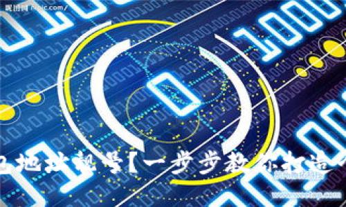 如何生成TP钱包地址靓号？一步步教你打造个性化钱包地址