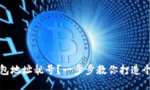 如何生成TP钱包地址靓号？一步步教你打造个性化钱包地址